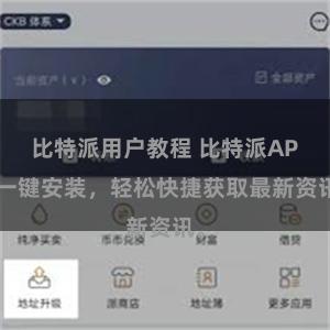 比特派用户教程 比特派APP一键安装，轻松快捷获取最新资讯。
