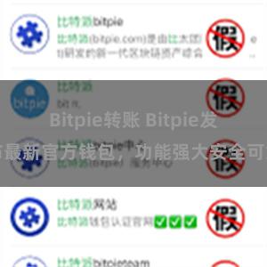 Bitpie转账 Bitpie发布最新官方钱包，功能强大安全可靠