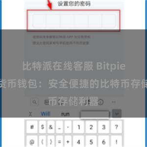 比特派在线客服 Bitpie数字货币钱包：安全便捷的比特币存储利器