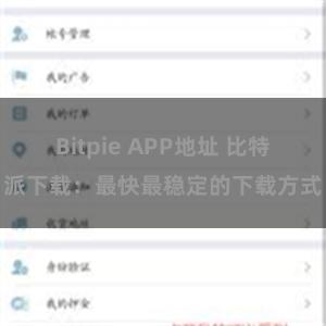Bitpie APP地址 比特派下载：最快最稳定的下载方式