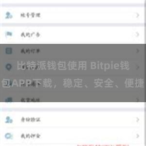 比特派钱包使用 Bitpie钱包APP下载，稳定、安全、便捷