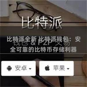 比特派全新 比特派钱包：安全可靠的比特币存储利器