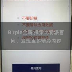 Bitpie全新 探索比特派官网，发现更多精彩内容