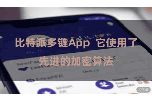 比特派多链App  它使用了先进的加密算法