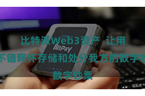 比特派Web3资产  让用户不错释怀存储和处分我方的数字钞票