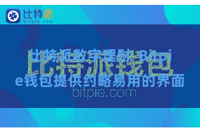 比特派数字理财  Bitpie钱包提供约略易用的界面