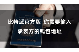 比特派官方版  你需要输入承袭方的钱包地址