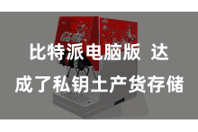 比特派电脑版  达成了私钥土产货存储