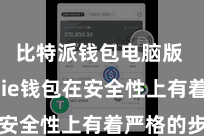 比特派钱包电脑版  Bitpie钱包在安全性上有着严格的步调