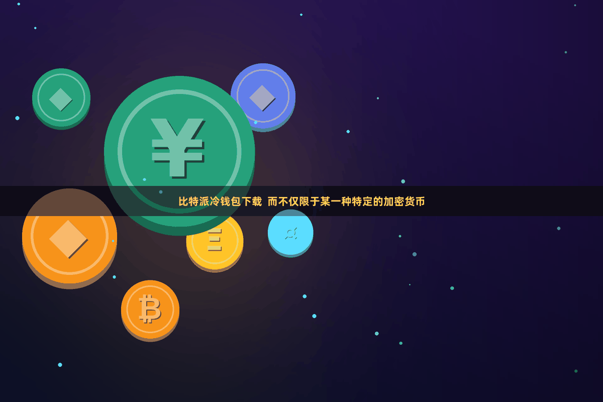 比特派冷钱包下载  而不仅限于某一种特定的加密货币