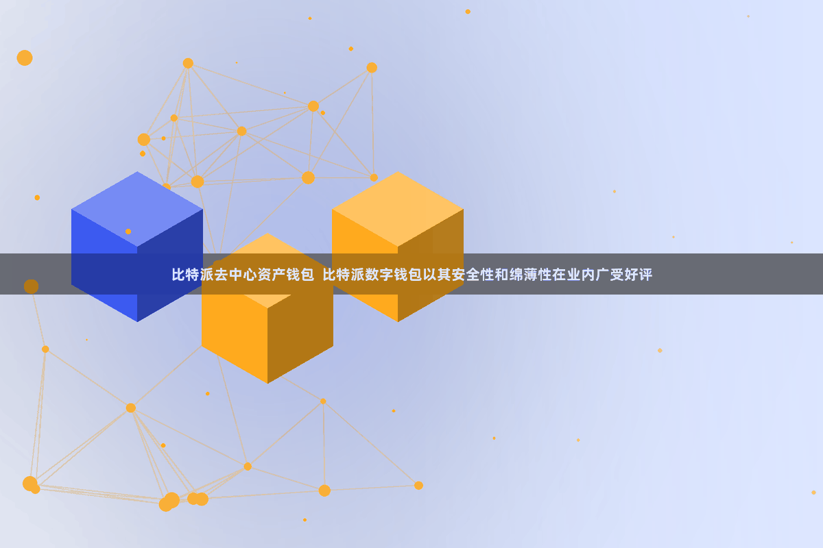 比特派去中心资产钱包  比特派数字钱包以其安全性和绵薄性在业内广受好评