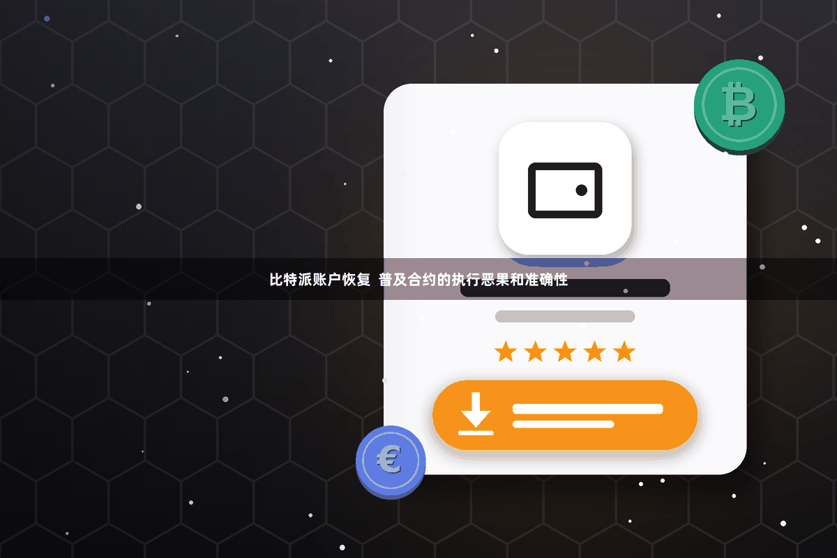 比特派账户恢复  普及合约的执行恶果和准确性