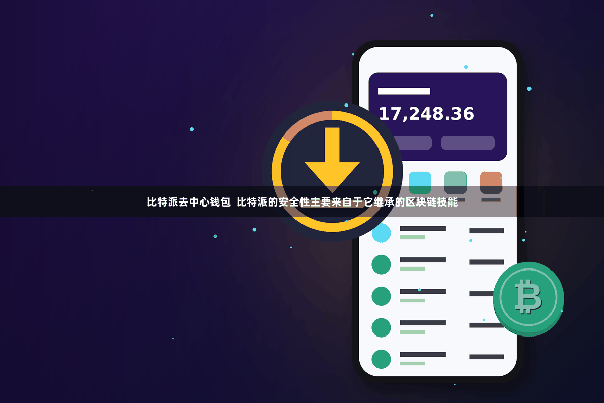 比特派去中心钱包 比特派的安全性主要来自于它继承的区块链技能